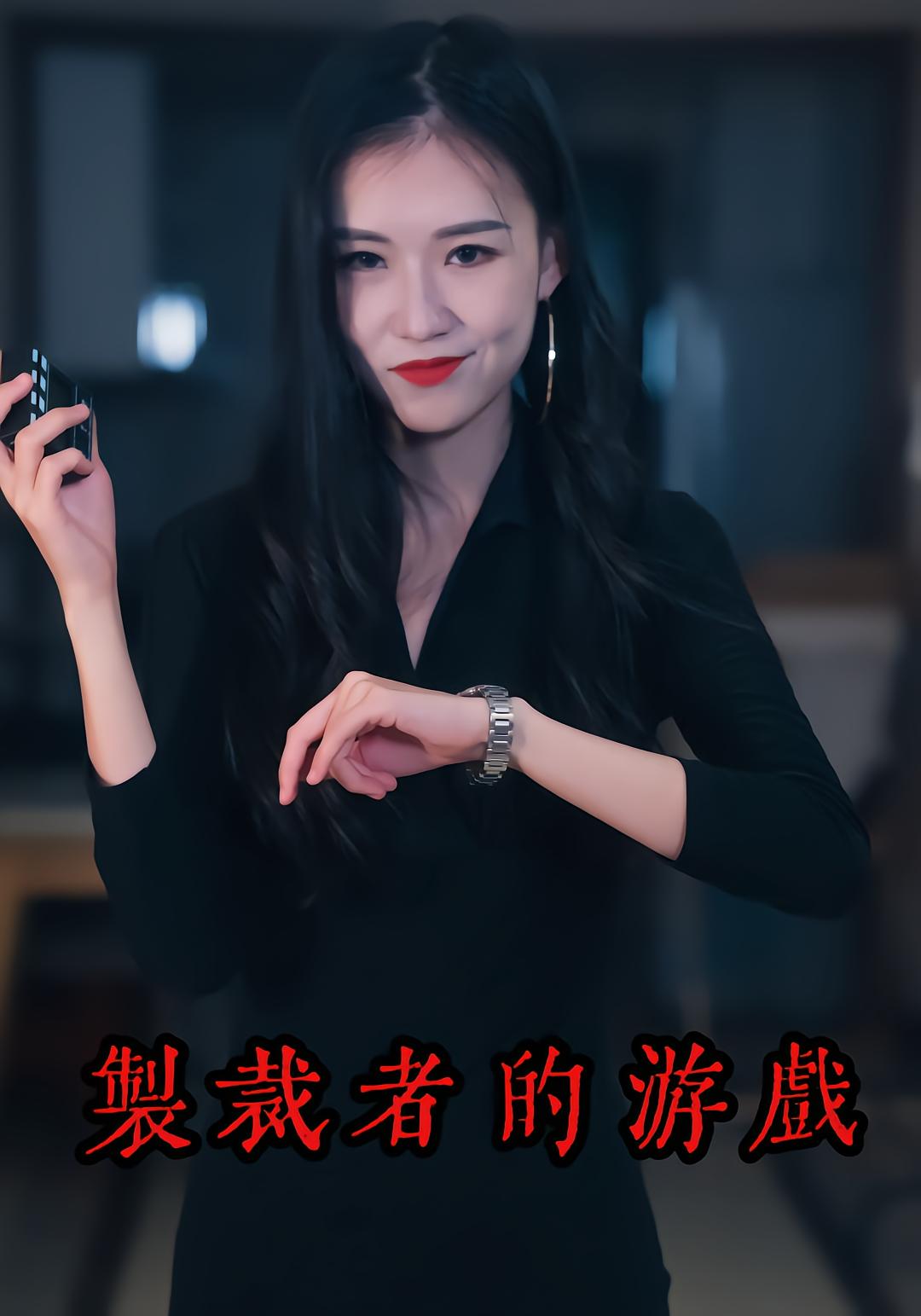 制裁者的游戏