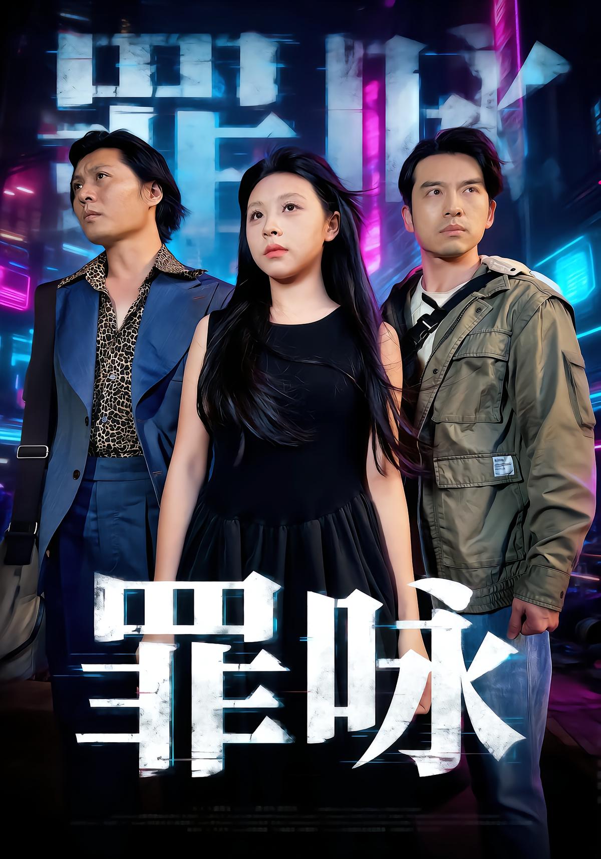 罪咏