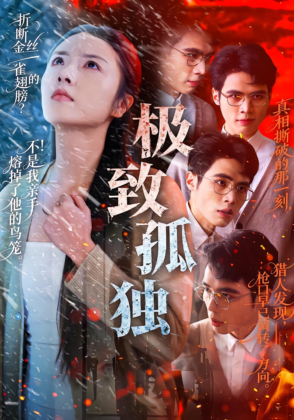 极致孤独