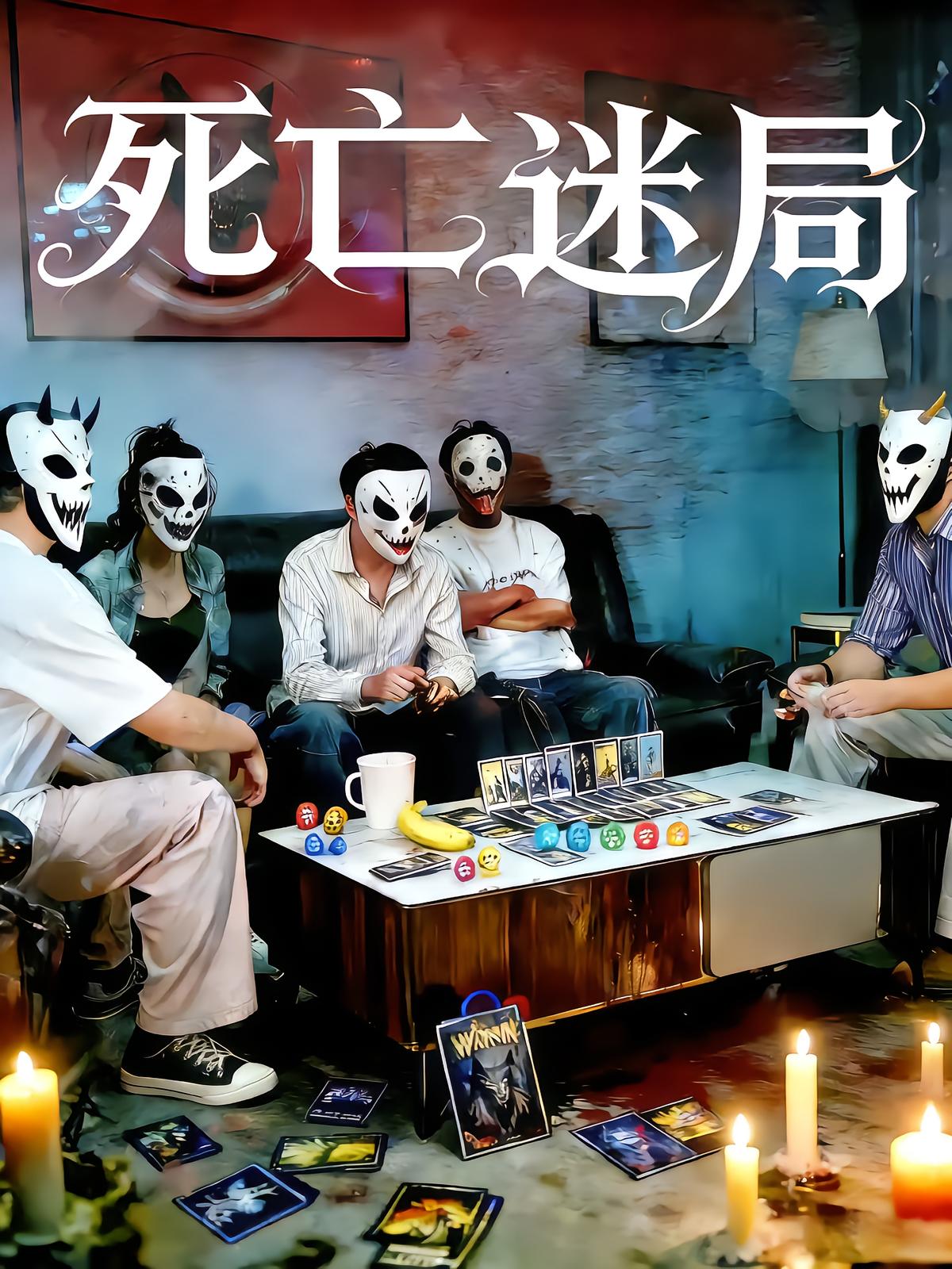 死亡迷局