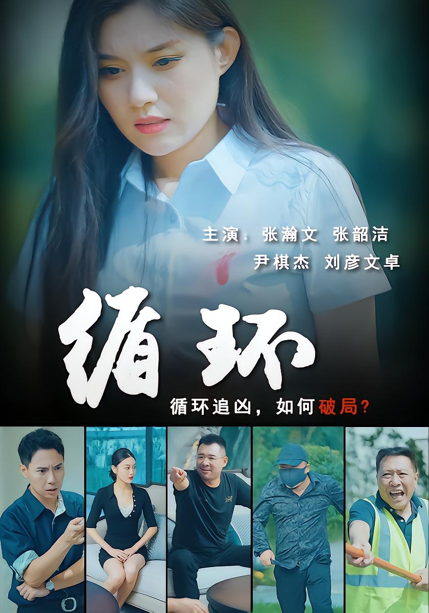 循环