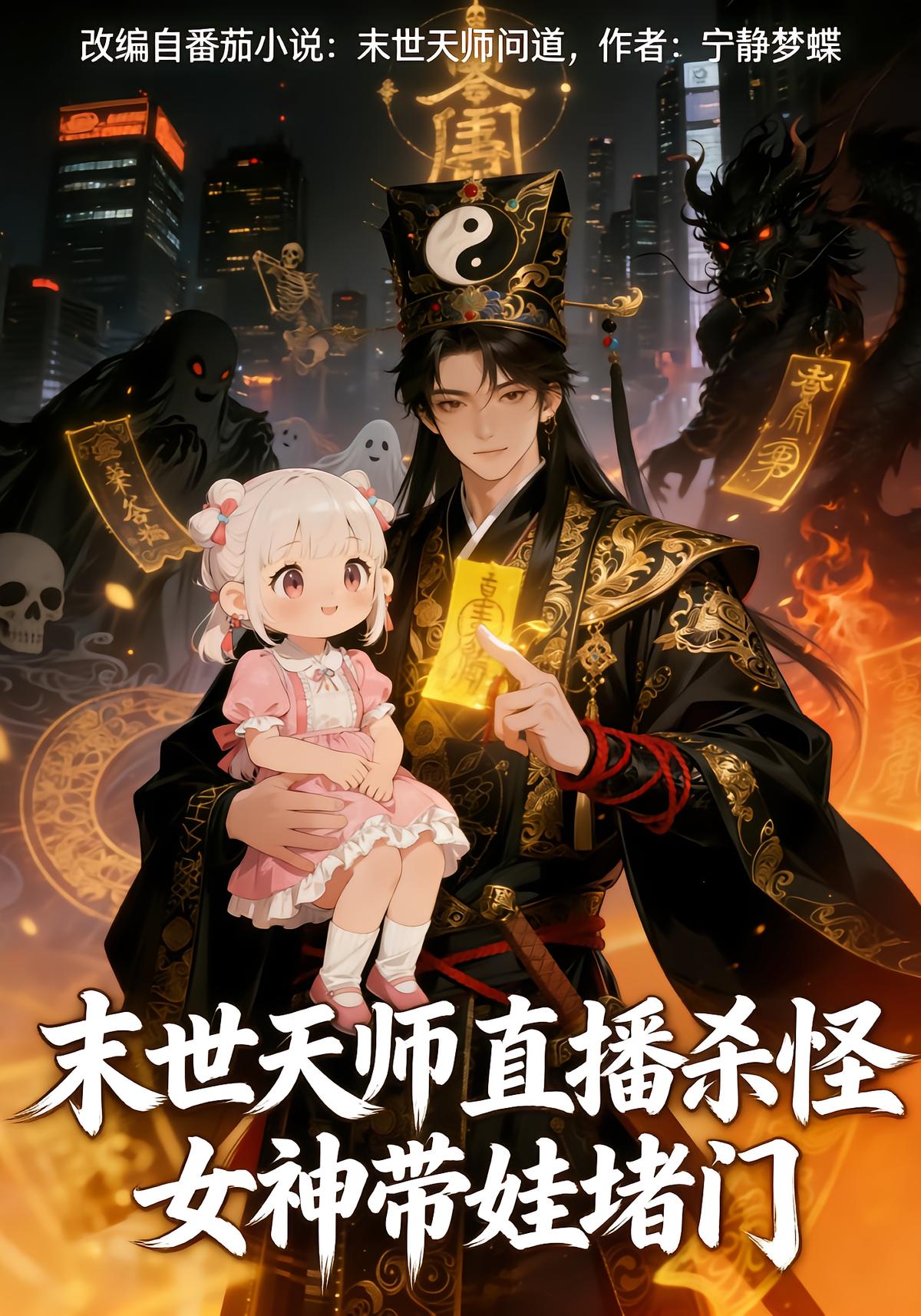 Apocalypse Taoist Live Streams Monster Slaying, Goddess Blocks Door With Baby
