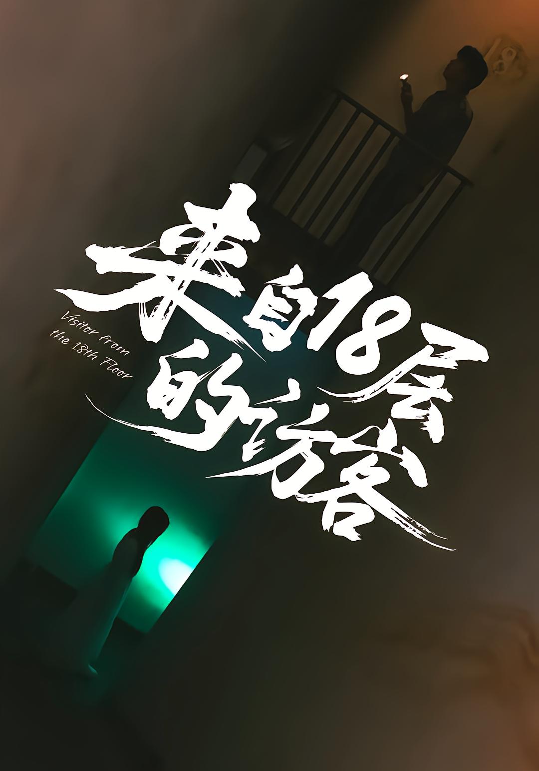 来自18层的访客