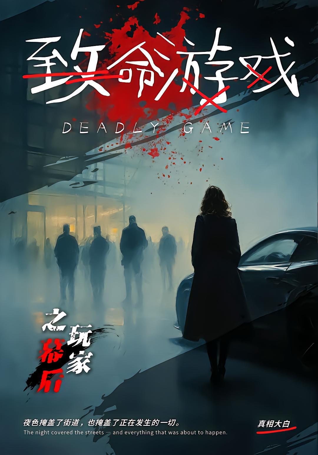 致命游戏之幕后玩家