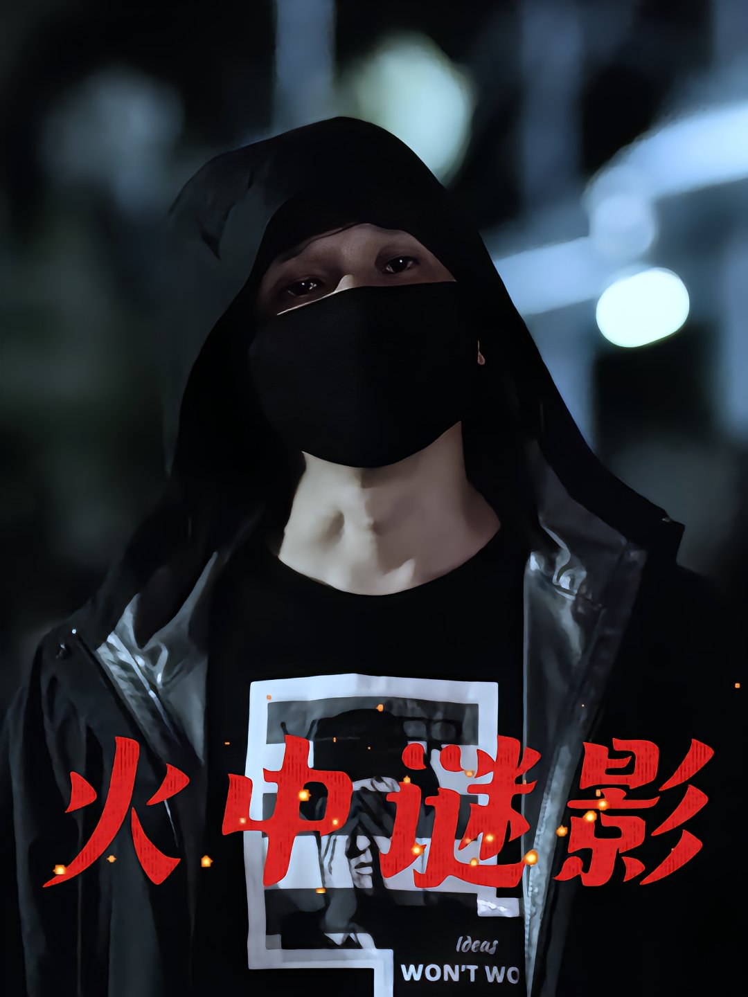 火中谜影
