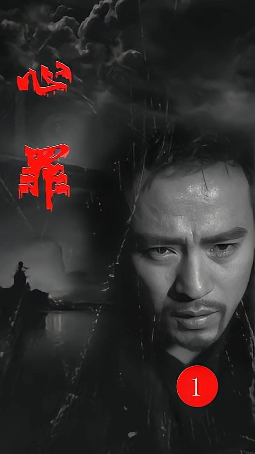 心罪