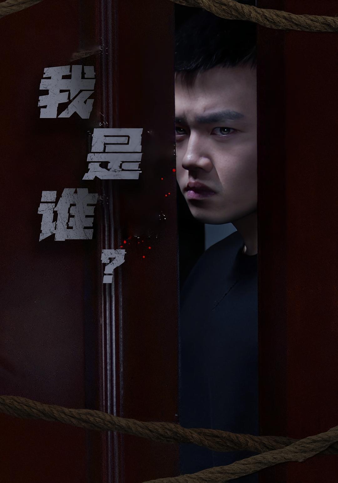 我是谁？