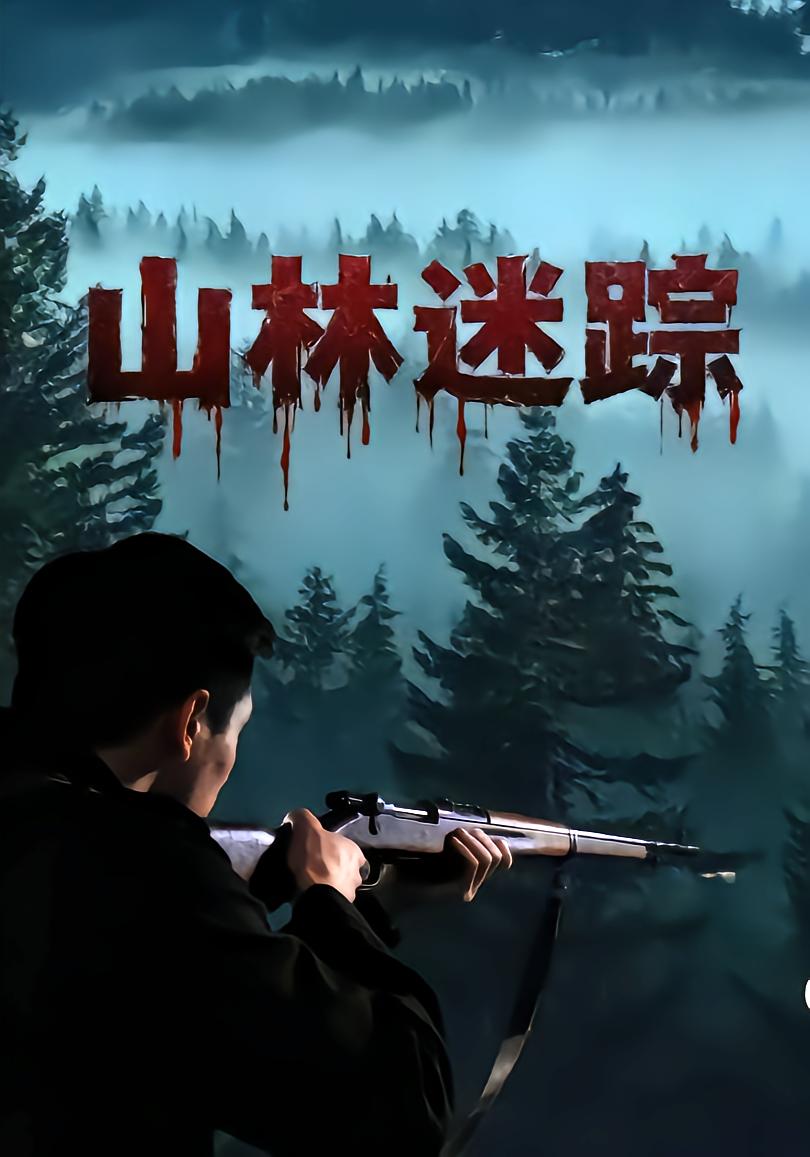 山林迷踪