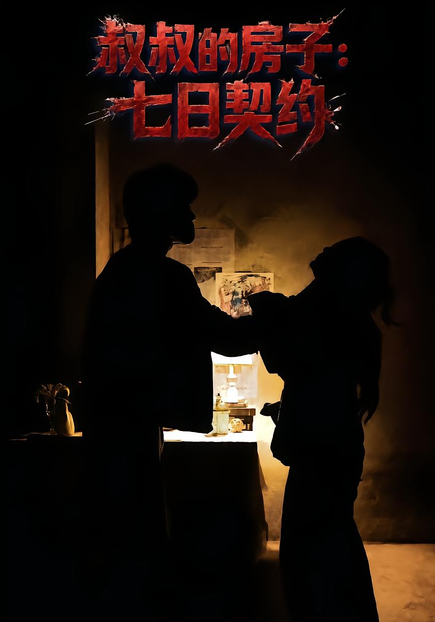叔叔的房子：七日契约