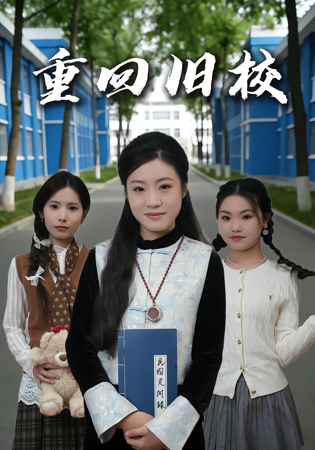 重回旧校