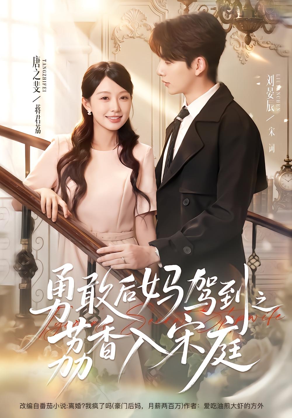Brave Stepmom Arrives: Li Xiang Enters Song's Home