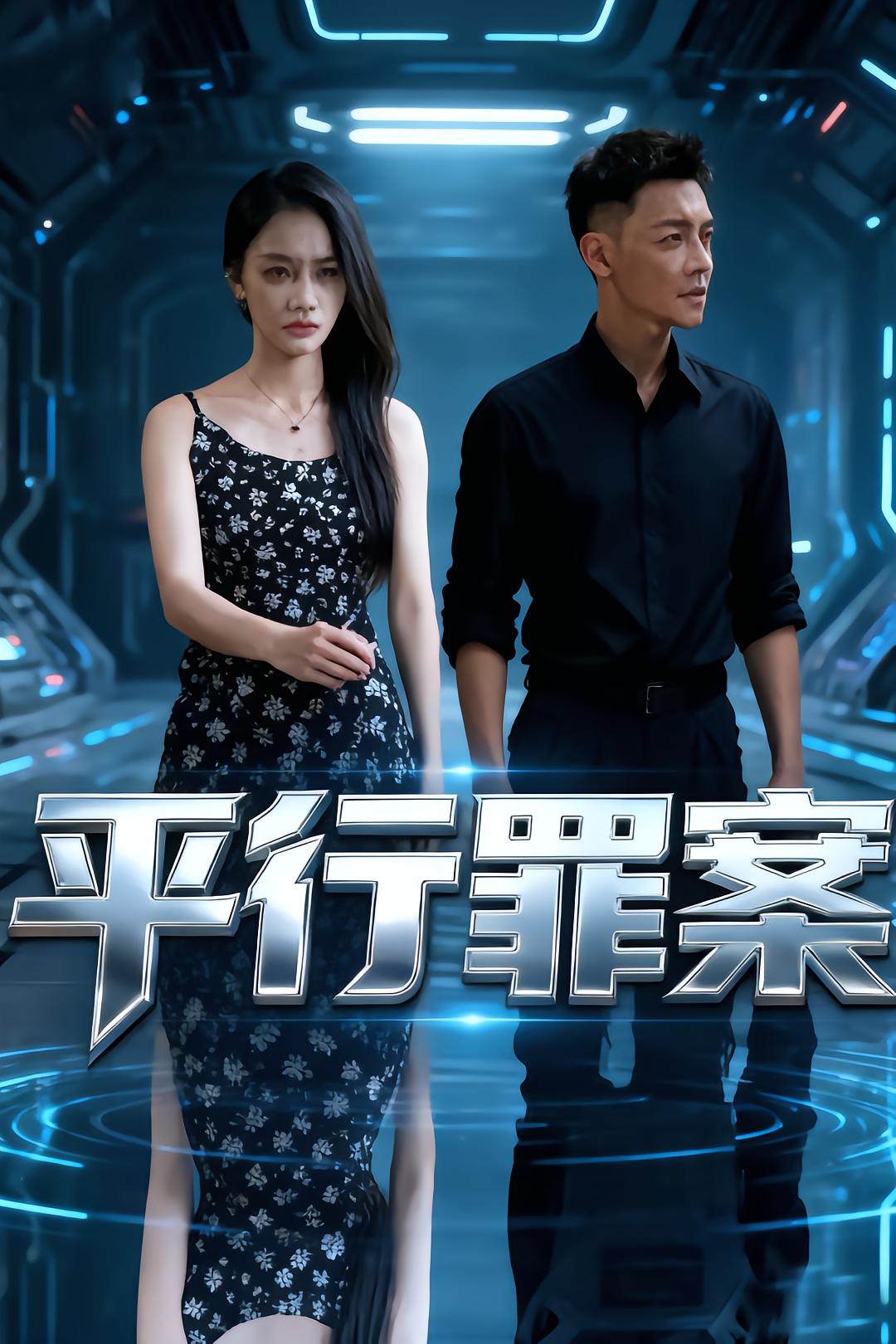 平行罪案