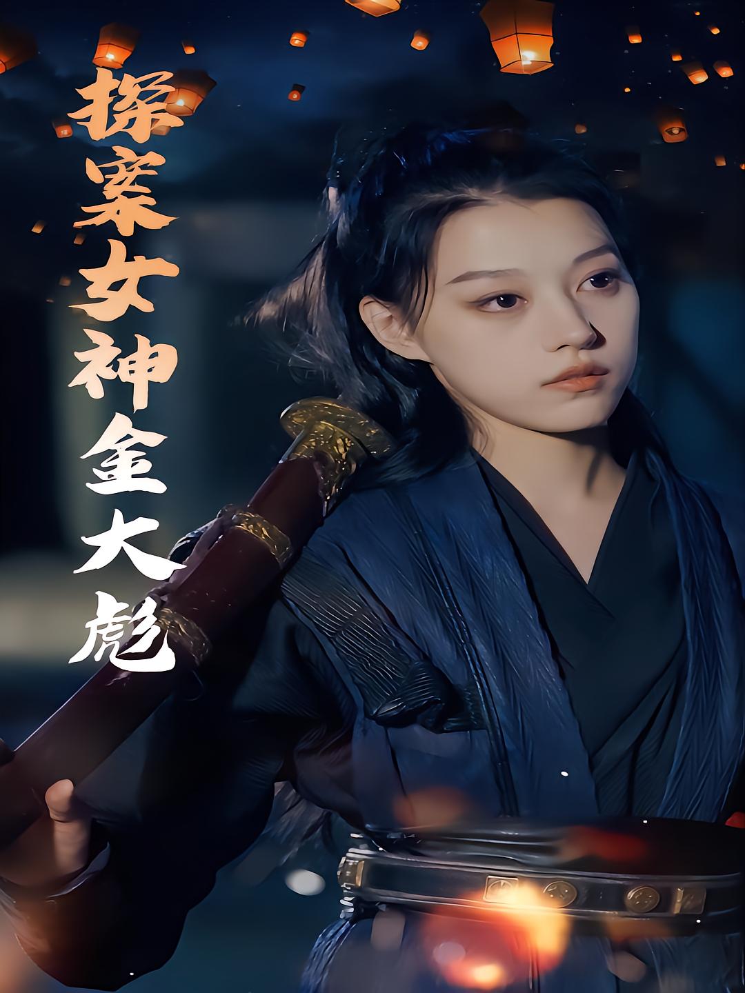 探案女神金大彪