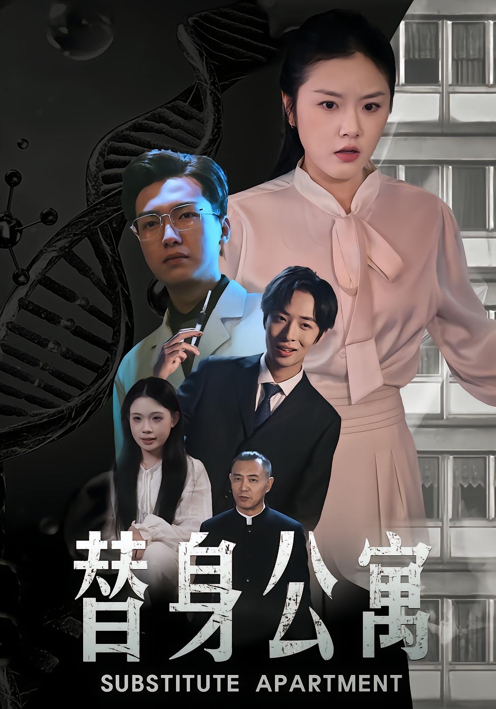 替身公寓