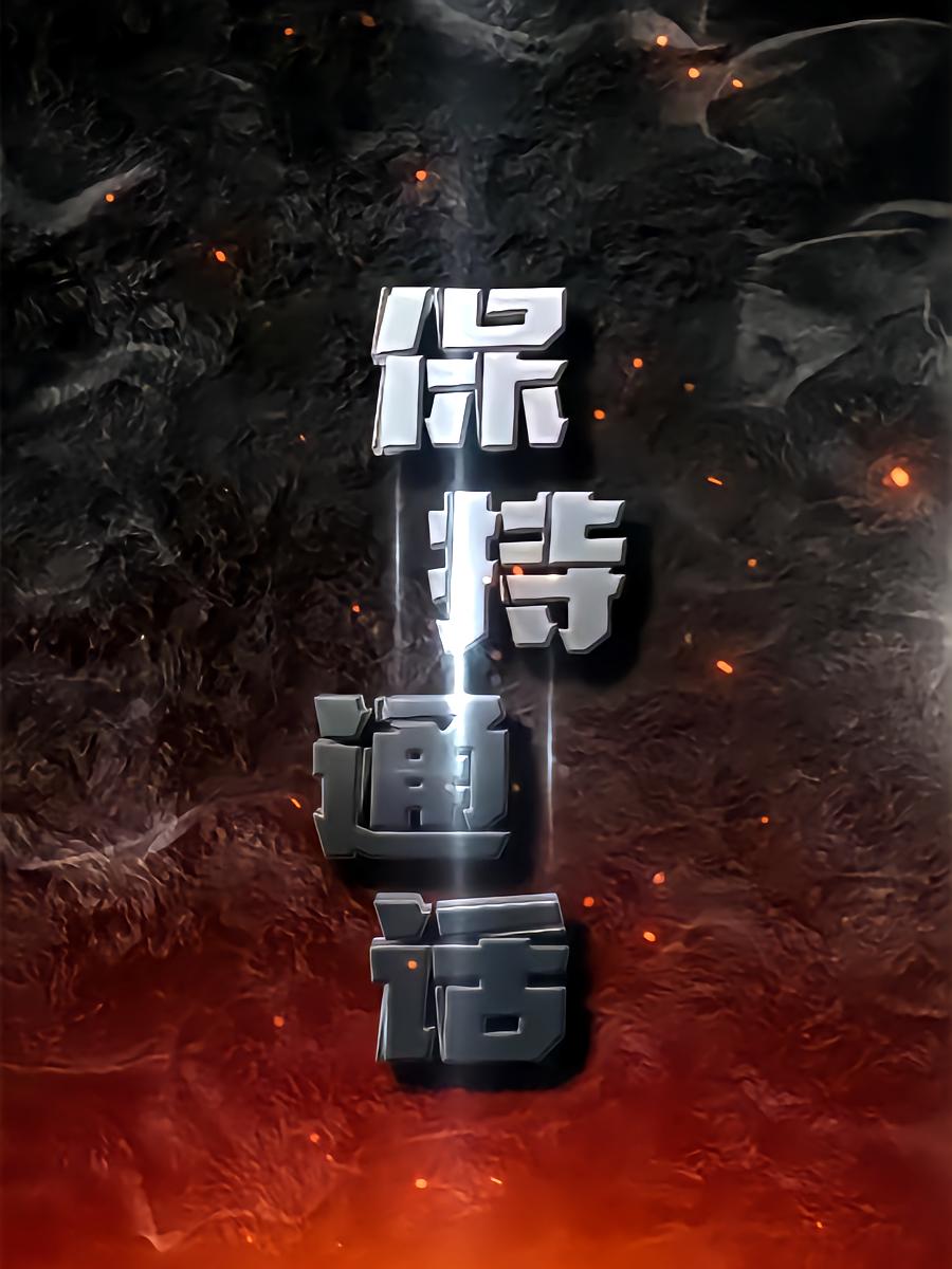 保持通话