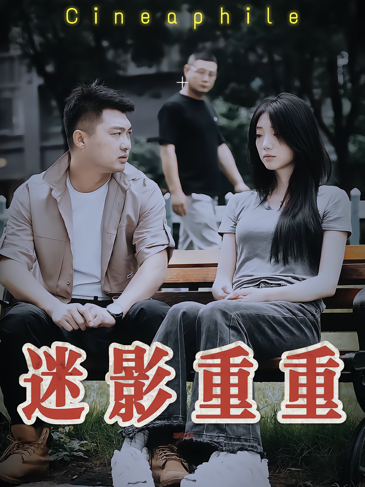 迷影重重
