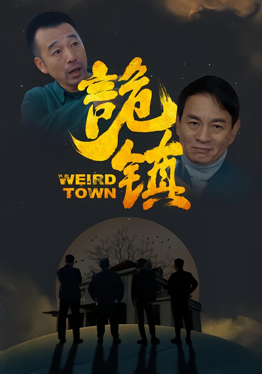 诡镇