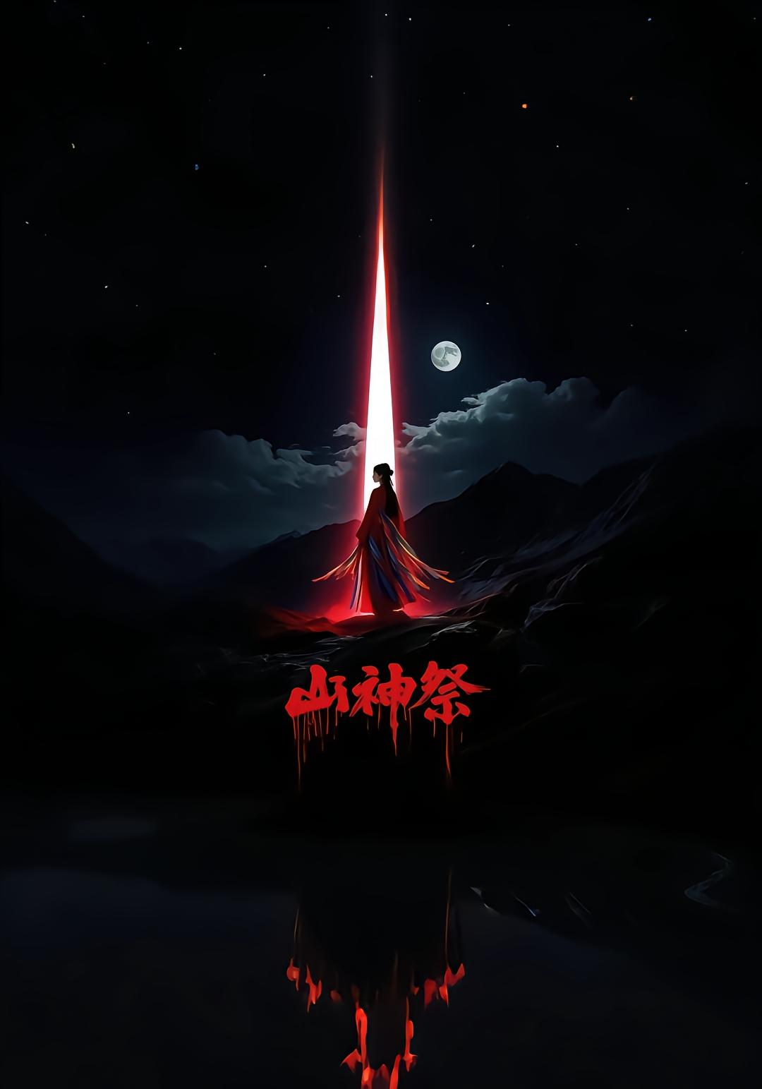 山神祭