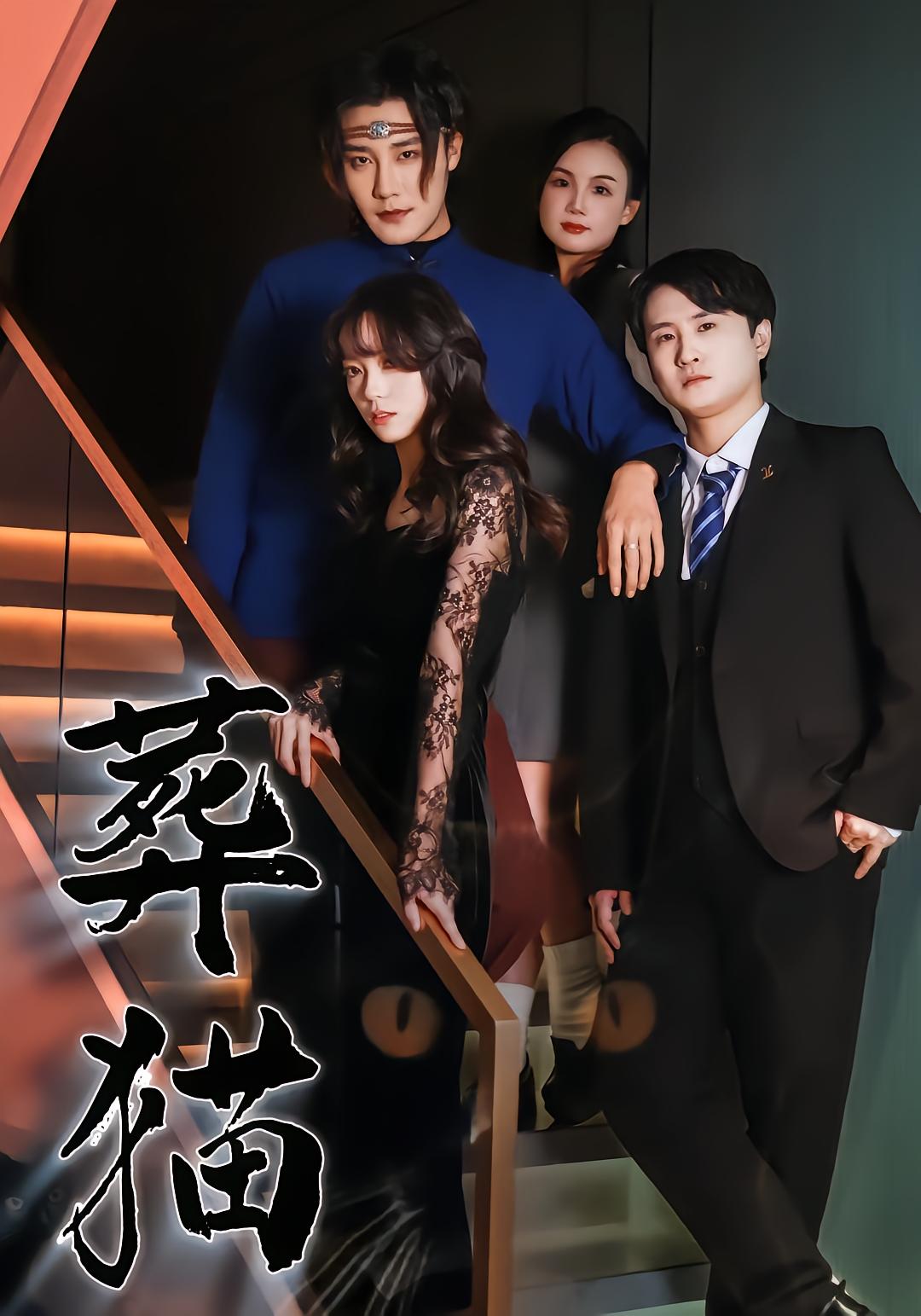 葬猫