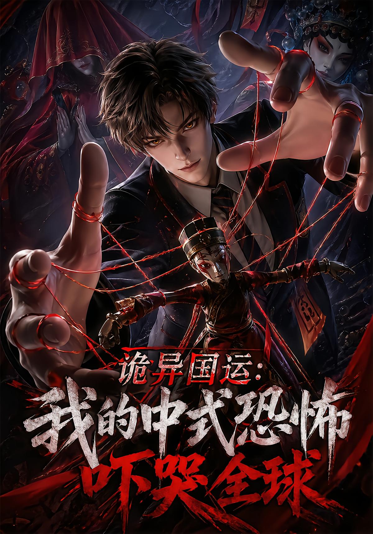 Eerie National Destiny: My Chinese Horror Terrifies the World