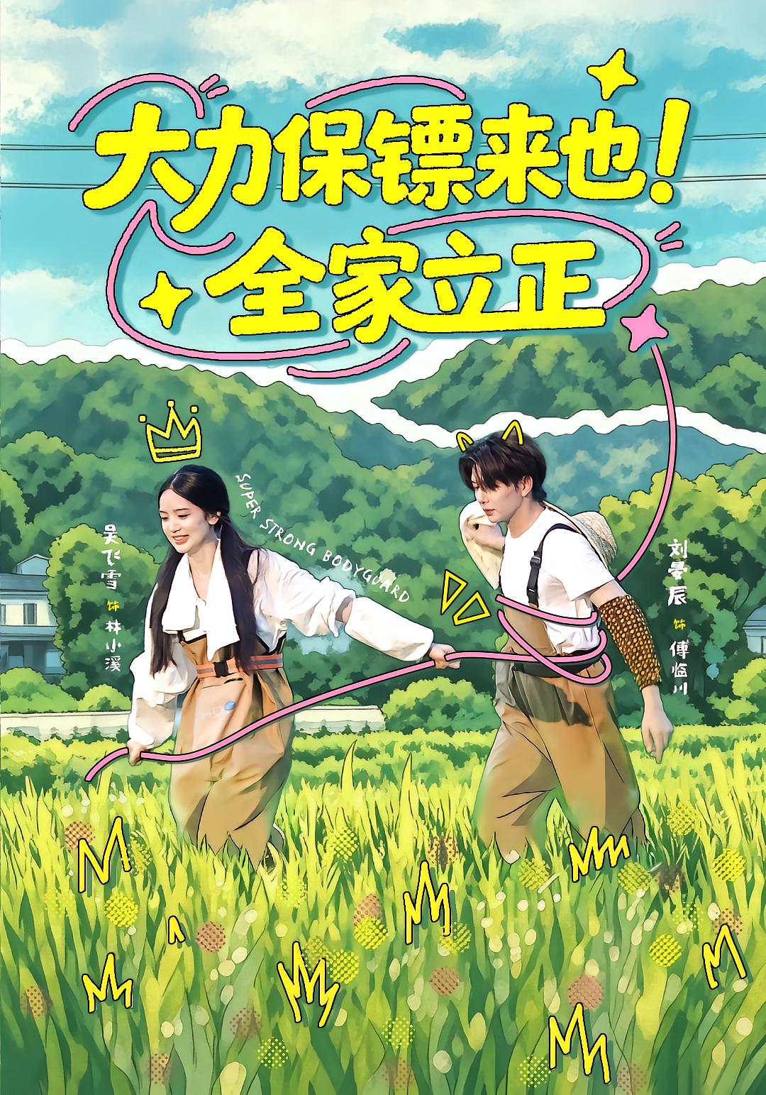 大力保镖来也！全家立正