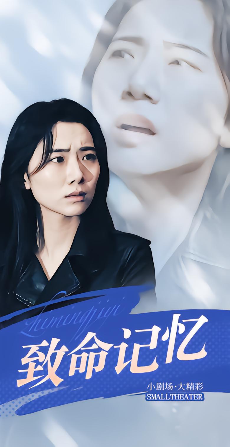 致命记忆