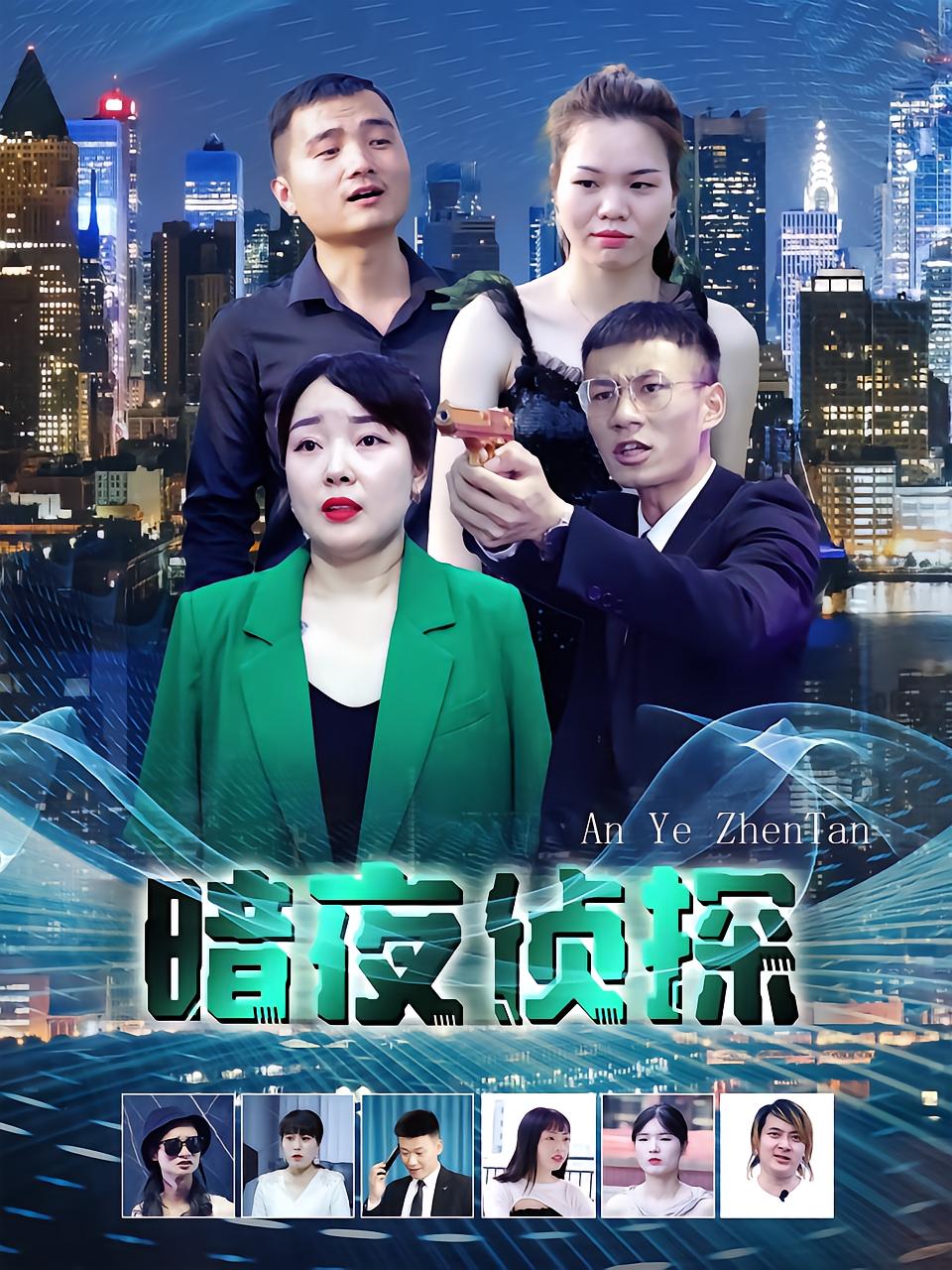 暗夜侦探