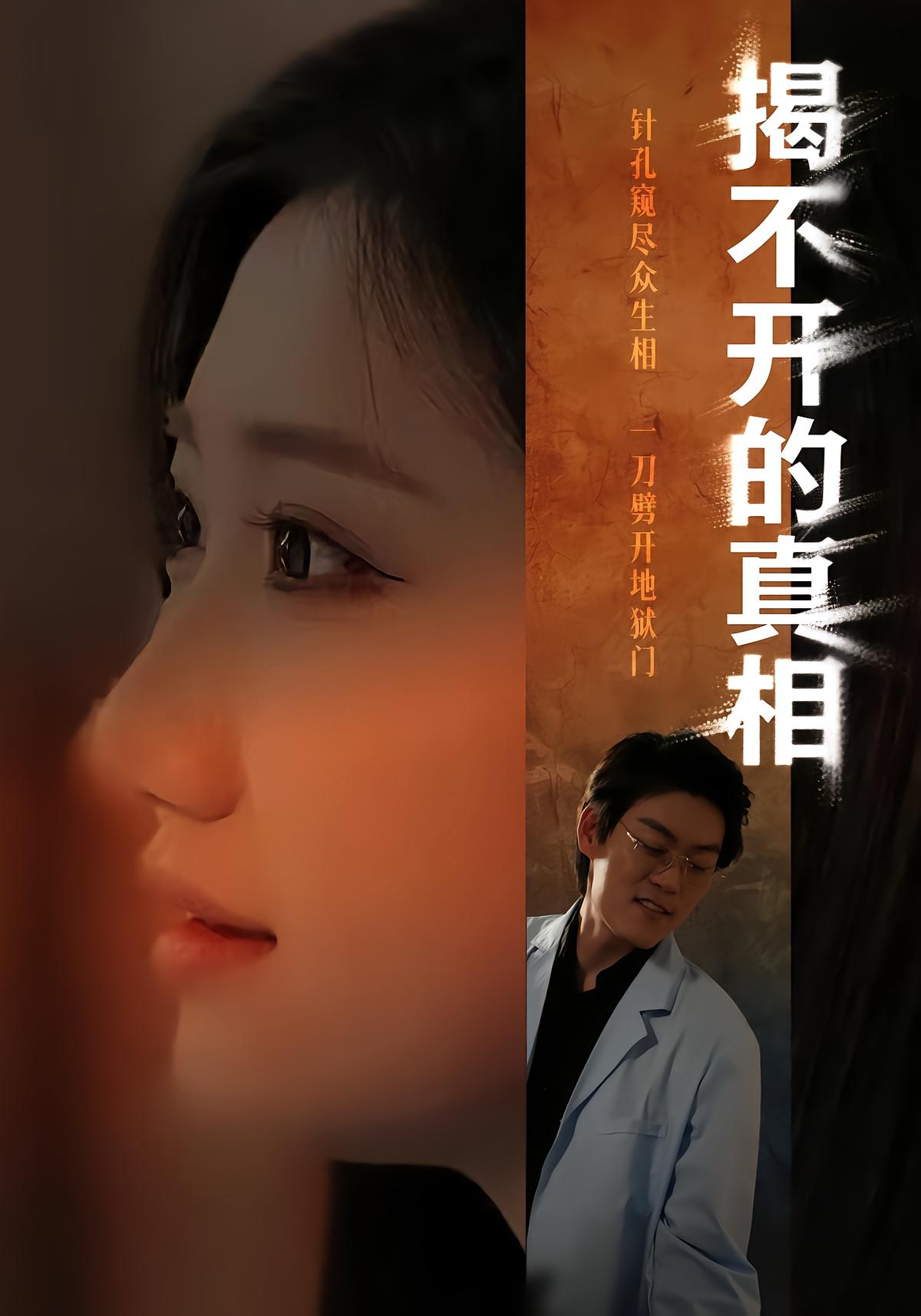 揭不开的真相