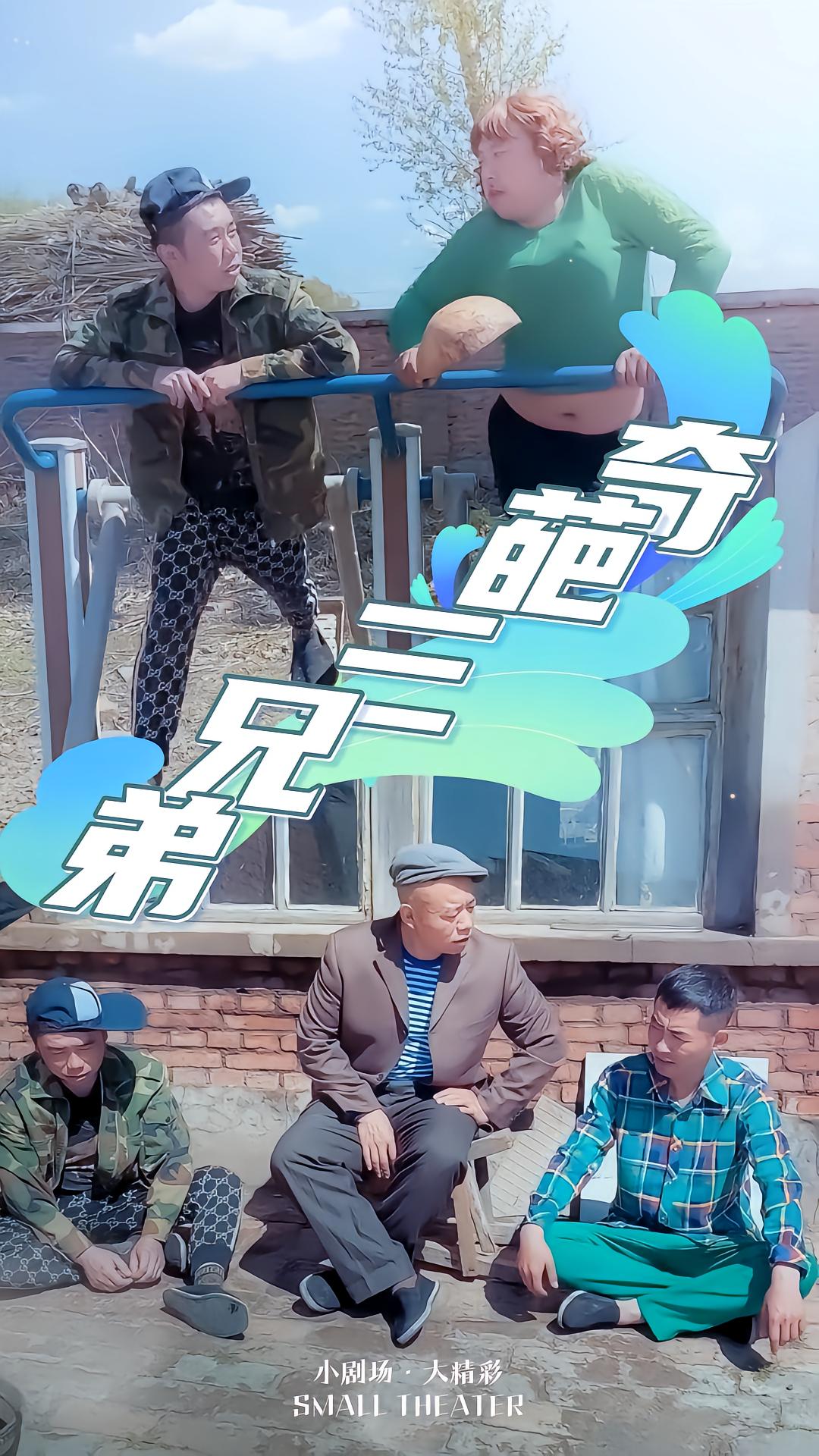 奇葩三兄弟