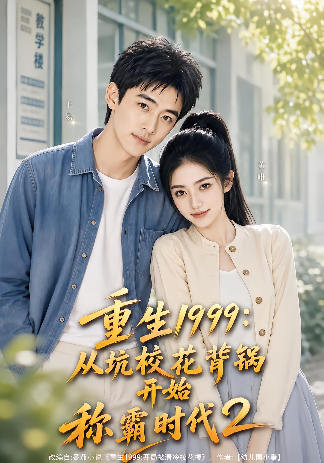Reborn 1999: From Covering for the School Beauty to Dominate the Era