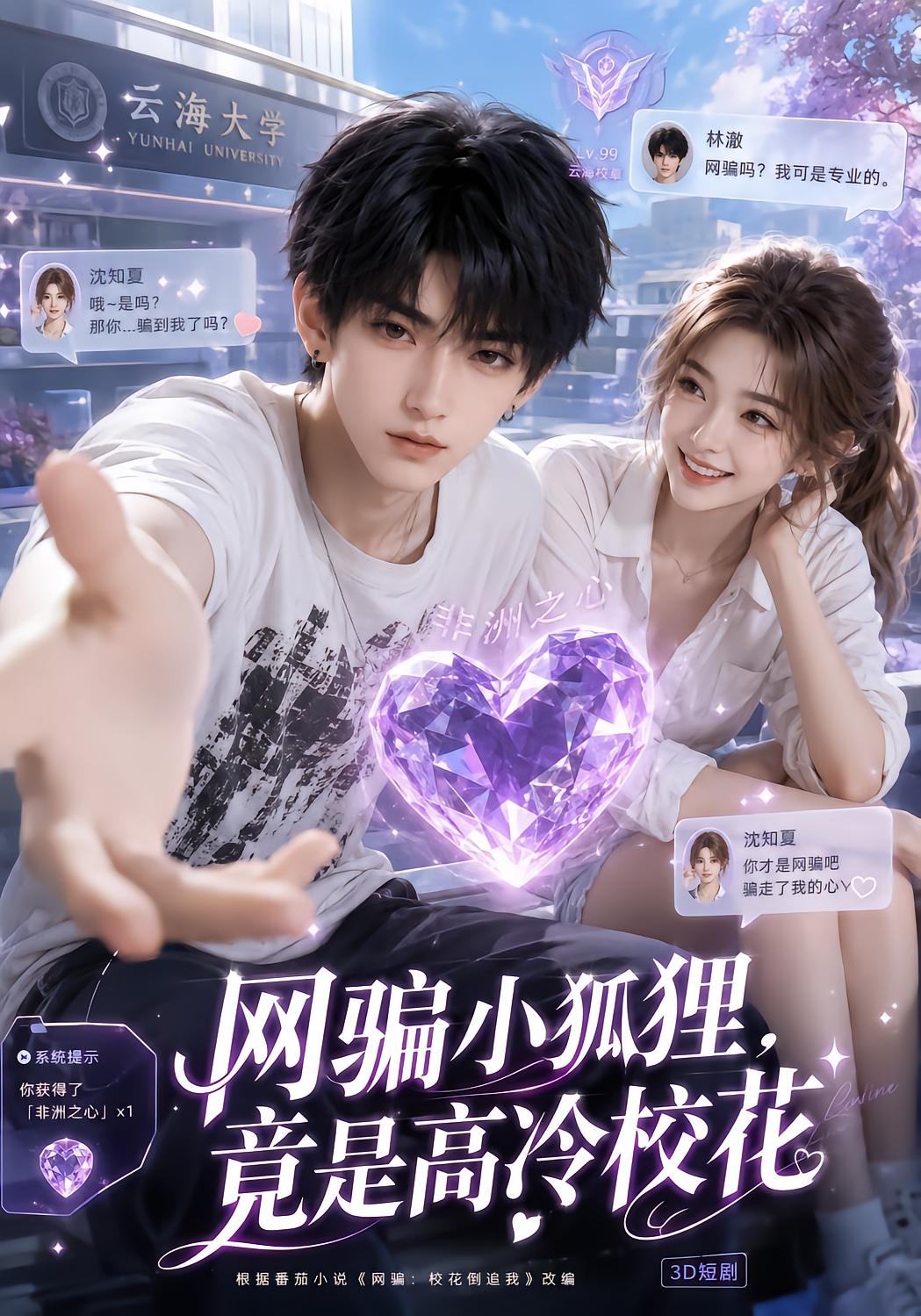 网骗小狐狸，竟是高冷校花