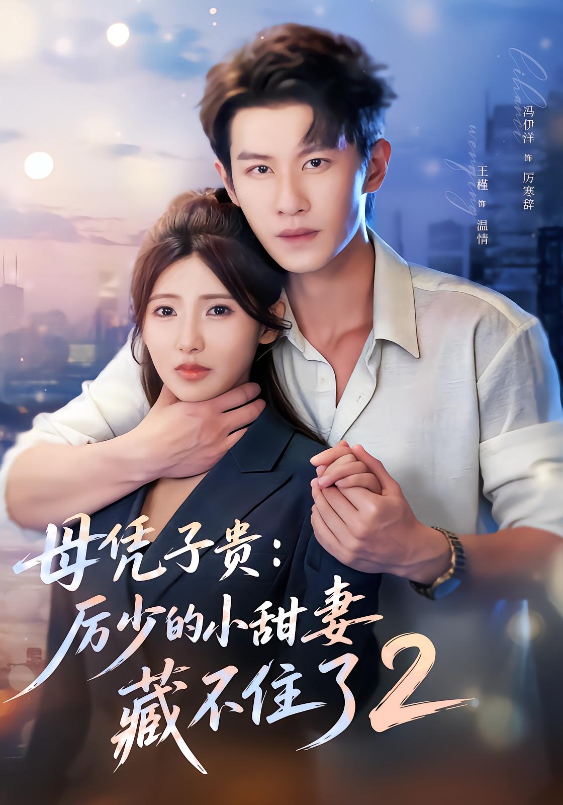 Mother's Son Makes Her Sweet Wife Unhidable 2