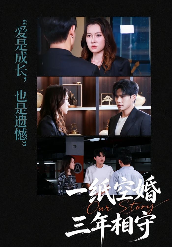 一纸空婚，三年相守