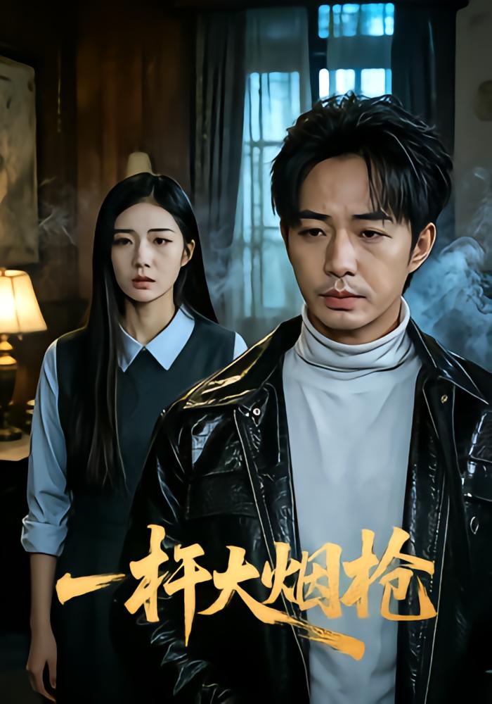 一杆大烟枪