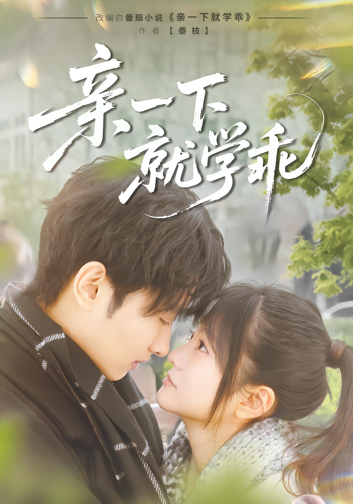 亲一下就学乖