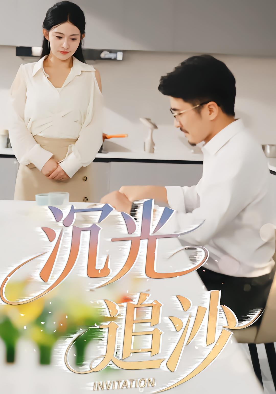 沉光追沙