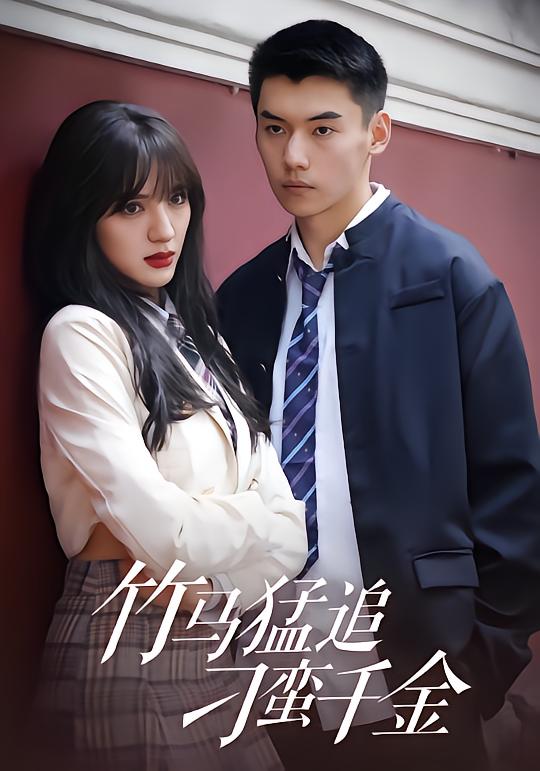 Childhood Sweetheart Chases the Spoiled Princess