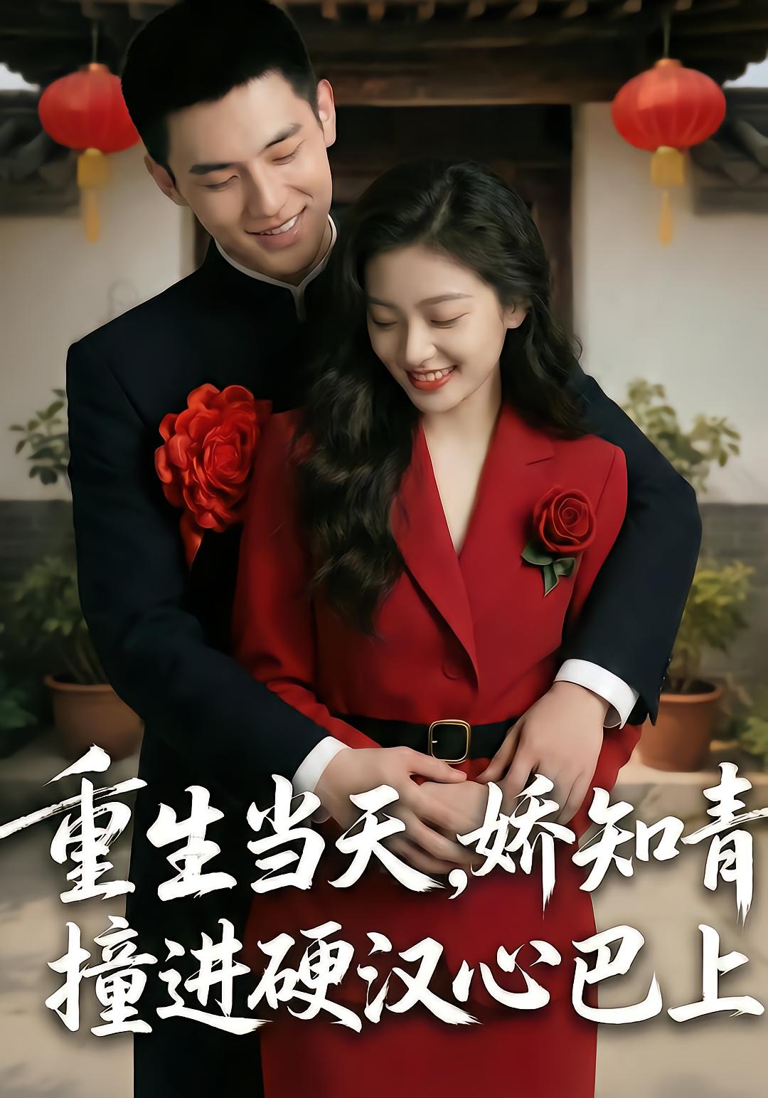 重生当天，娇知青撞进硬汉心巴上