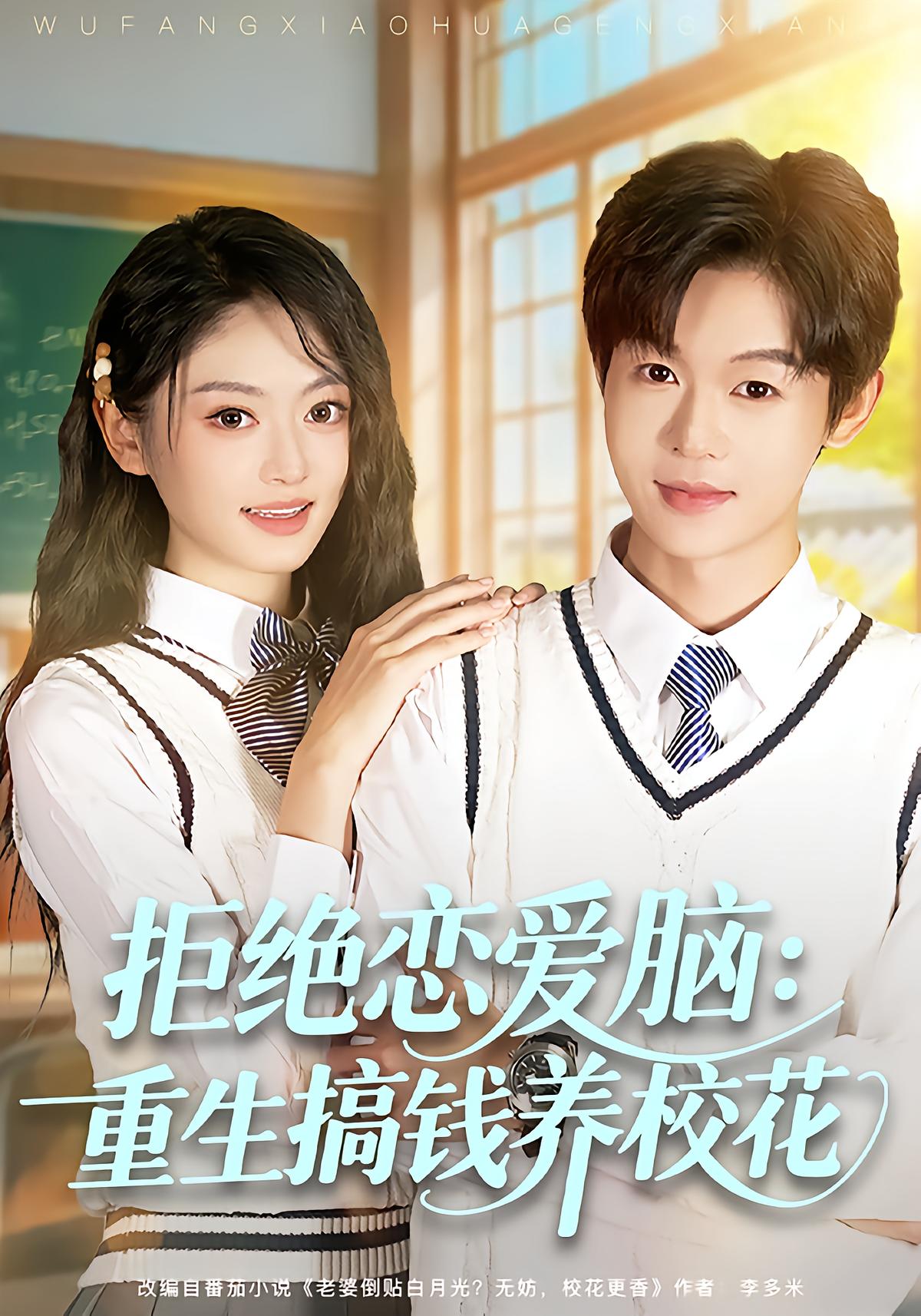 Reject Love Brains: Reborn to Make Money & Raise the School Beauty