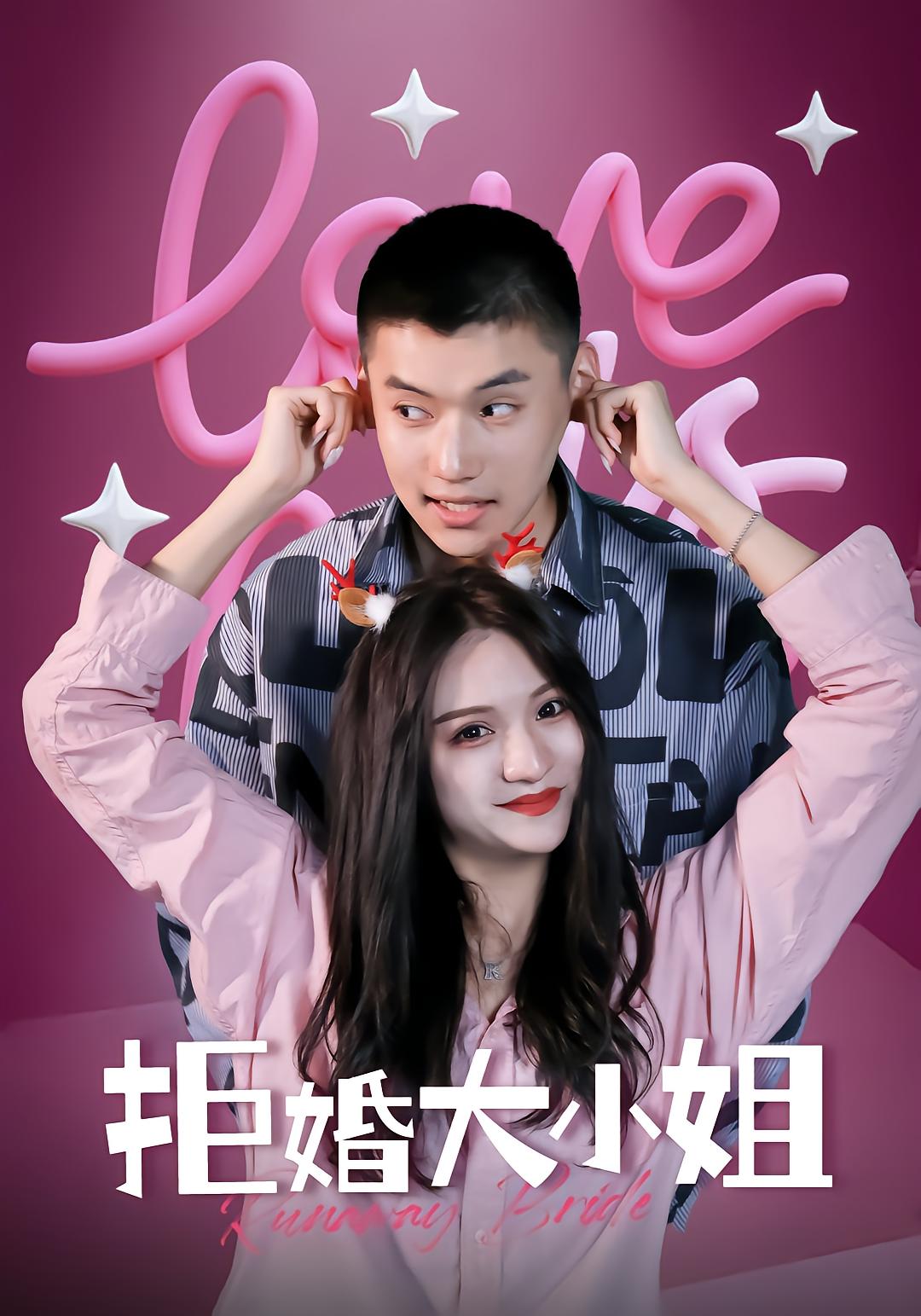 拒婚大小姐