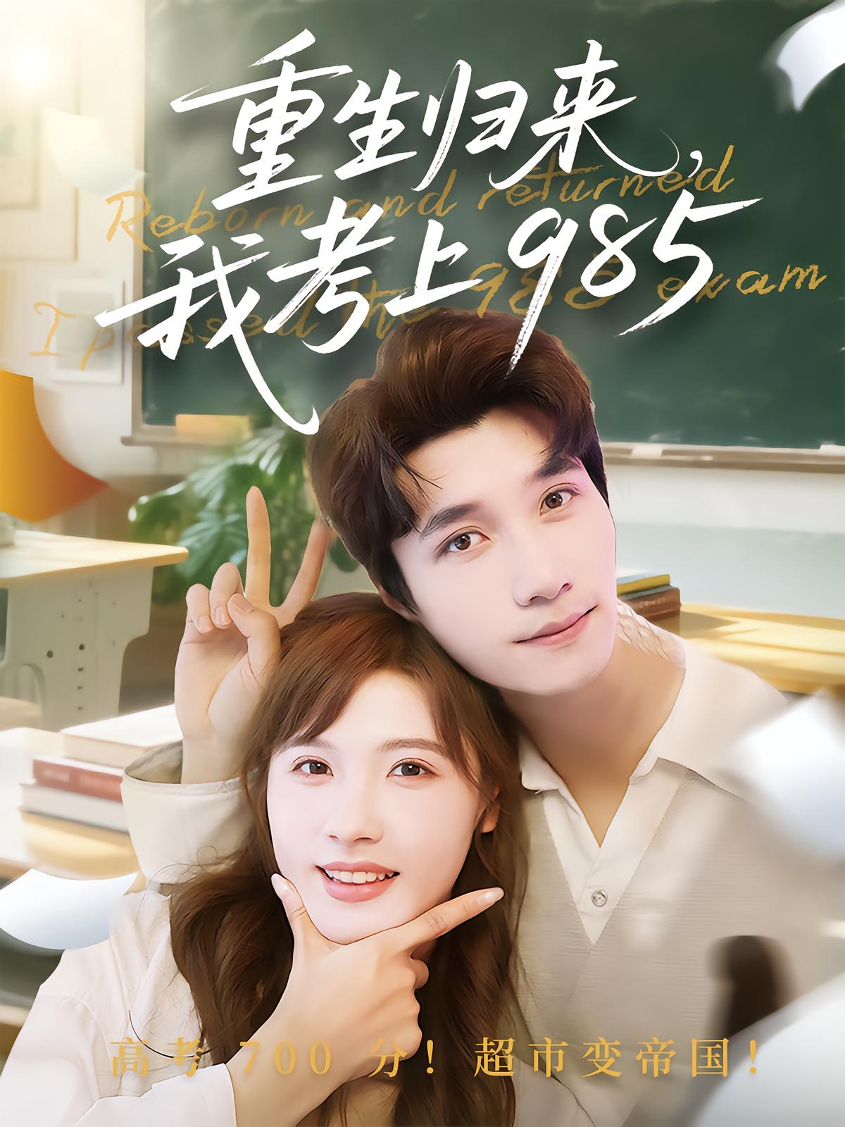 Reborn: I Got Into a 985 University