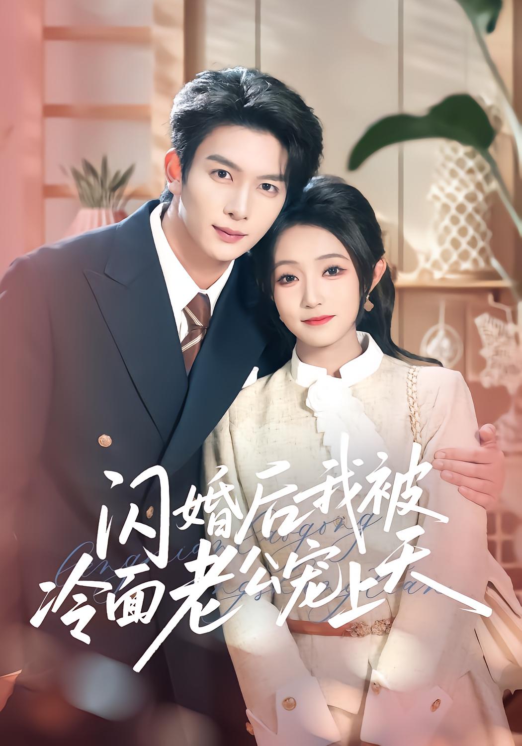 After Flash Marriage, Cold-Faced Husband Spoils Me to the Heavens