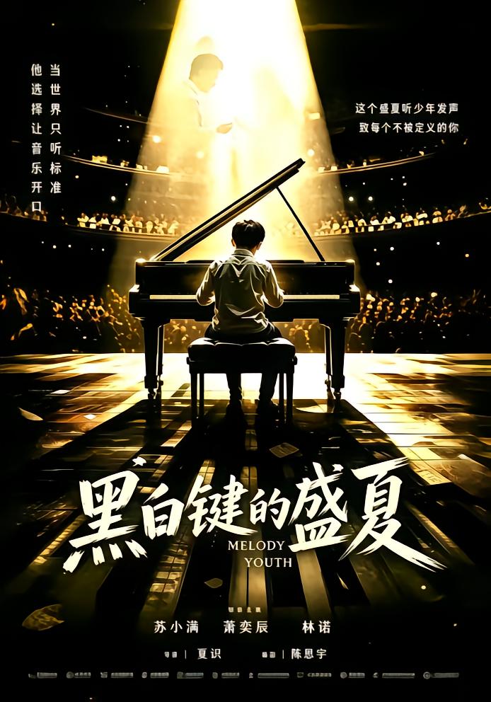 黑白键的盛夏