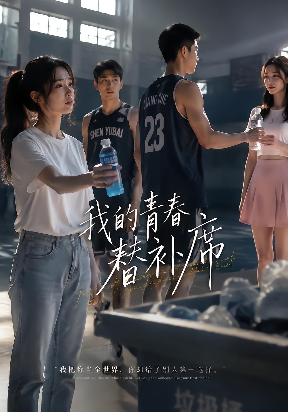 我的青春替补席