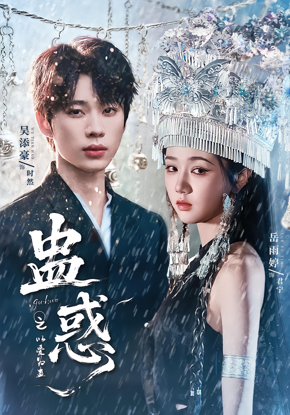 Seduced by Love as the蛊