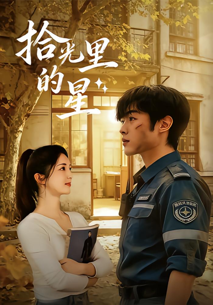 拾光里的星