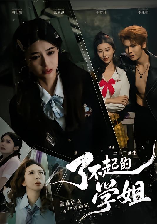了不起的学姐
