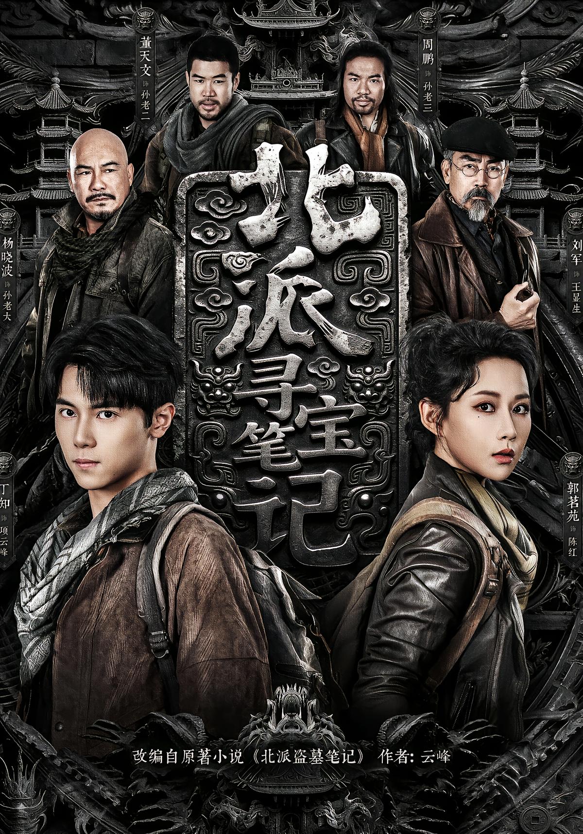 北派寻宝笔记