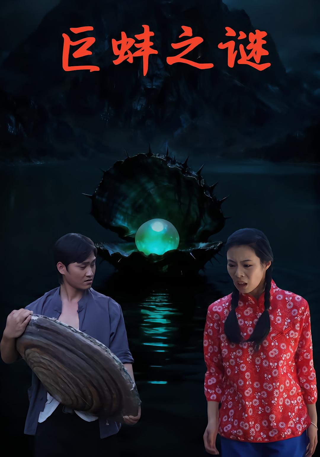 巨蚌之谜