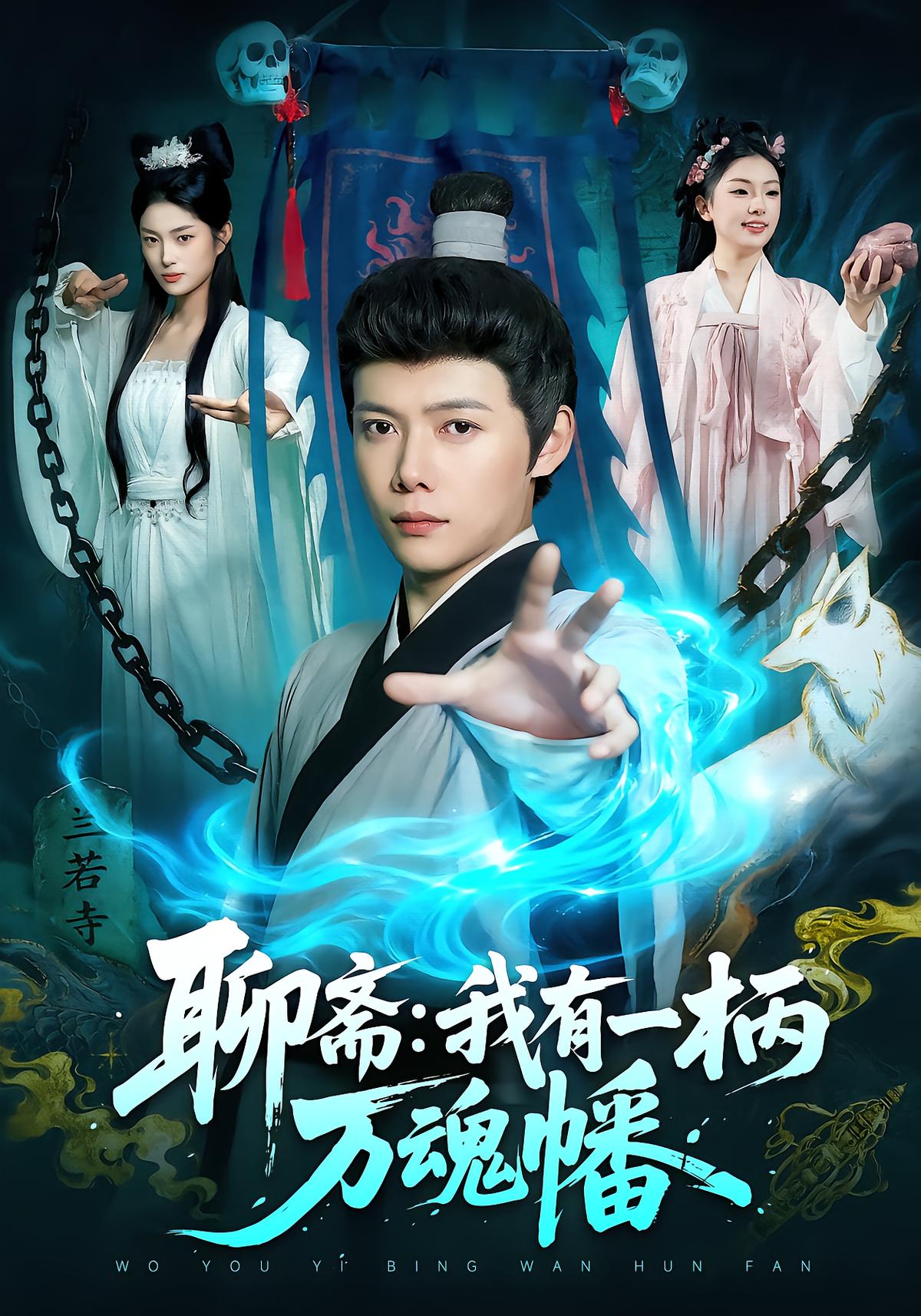 Liaozhai: I Hold the Ten Thousand Souls Fan